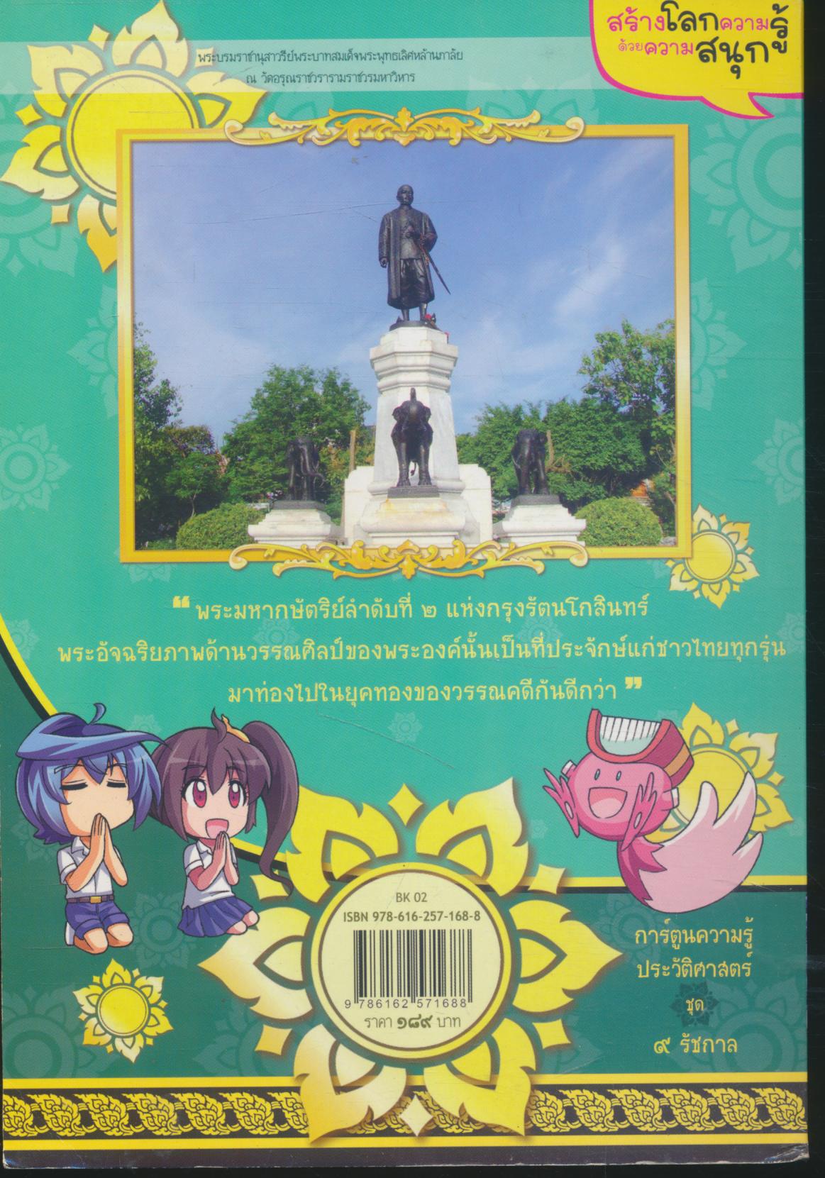 การ์ตูนความรู้ ประวัติศาสตร์ไทย & ชีวประวัติ เหตุการณ์สำคัญในรัชสมัยของ รัชกาลที่ ๒ พระบาทสมเด็จพระพุทธเลิศหล้านภาลัย