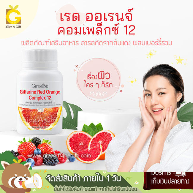Red Orange Complex 12 (เรด ออเรนจ์ คอมเพล็กซ์ 12) สารสกัดจากส้มสีแดง กันแดดกินได้ ให้ผิวสวย ใส และลดเลือนจุดด่างดำ