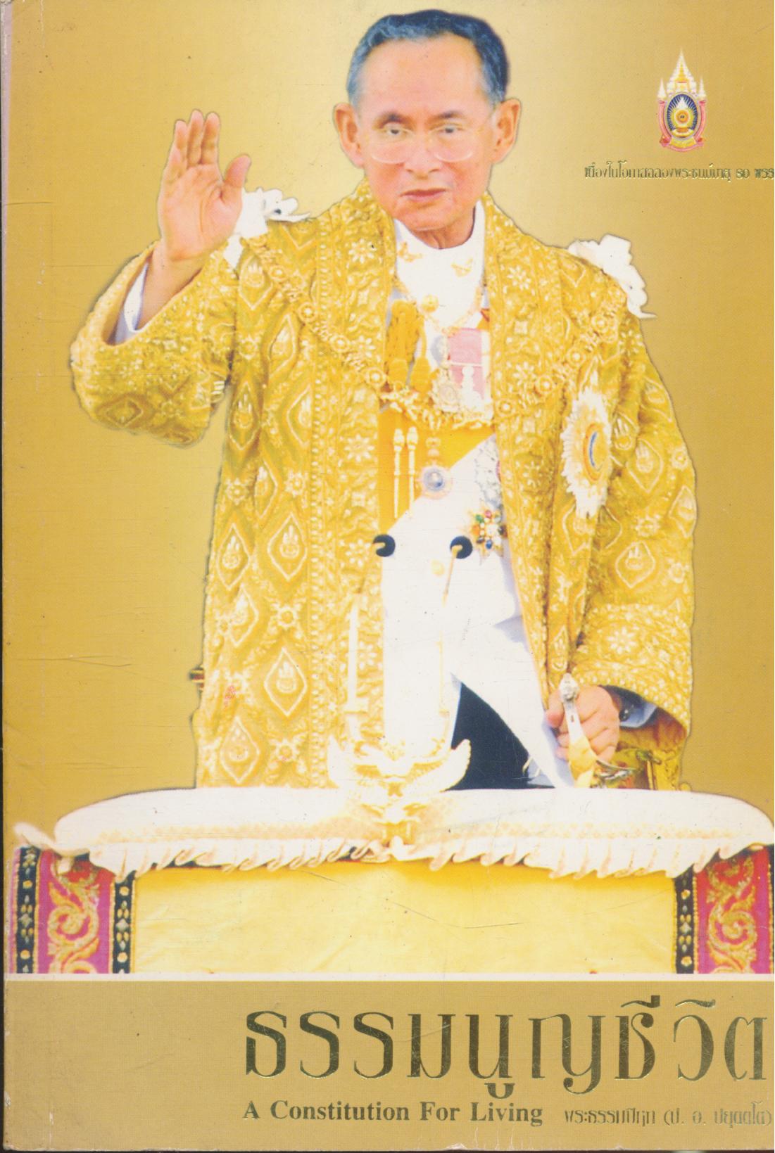 ธรรมนูญชีวิต