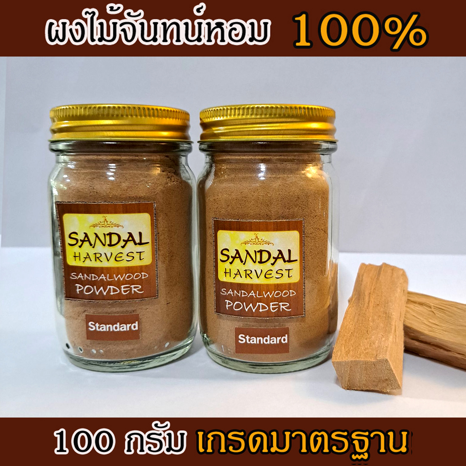 ผงไม้จันทร์หอม เกรดธรรมดา หอมอโรม่า แท้ 100% ขนาด 100g ไม่มีน้ำหอม ไม่ไส่สี ไร้สารเคมี ไม้หอมแก่นจันทร์ ไม้จันทร์หอม ไม้จันทน์ ไม้จันทน์หอม ไม้แก่นจันทน์