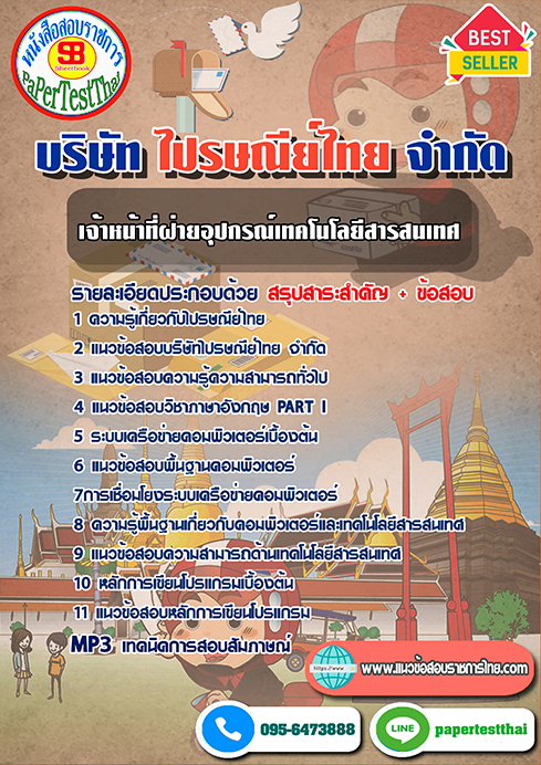แนวข้อสอบ เจ้าหน้าที่ฝ่ายอุปกรณ์เทคโนโลยีสารสนเทศ บริษัท ไปรษณีย์ไทย จำกัด
