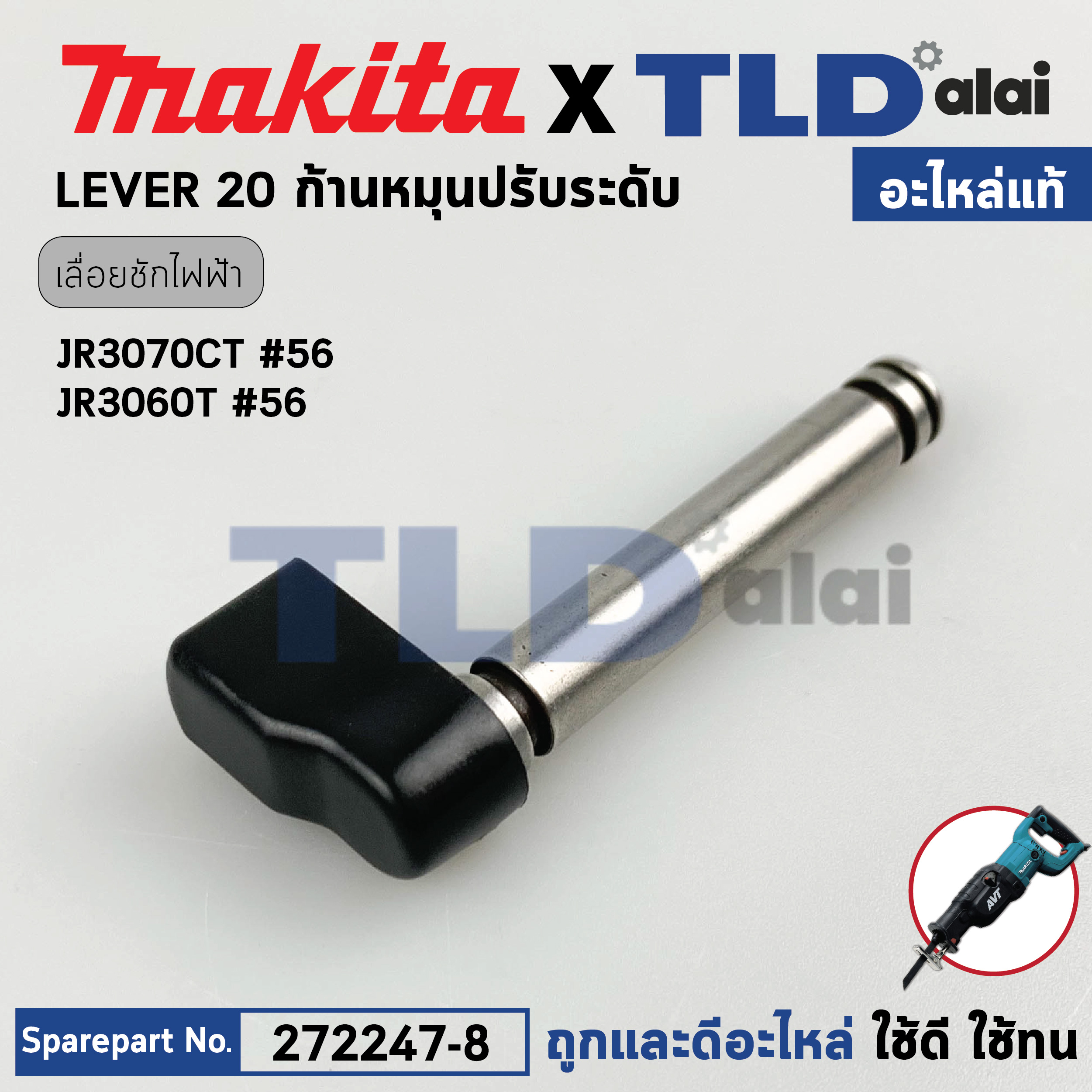 ก้านหมุนปรับระดับ (แท้) เลื่อยชักไฟฟ้า Makita มากีต้า รุ่น JR3070CT #56, JR3060T #56 (272247-8) (อะไหล่แท้100%) LEVER 20