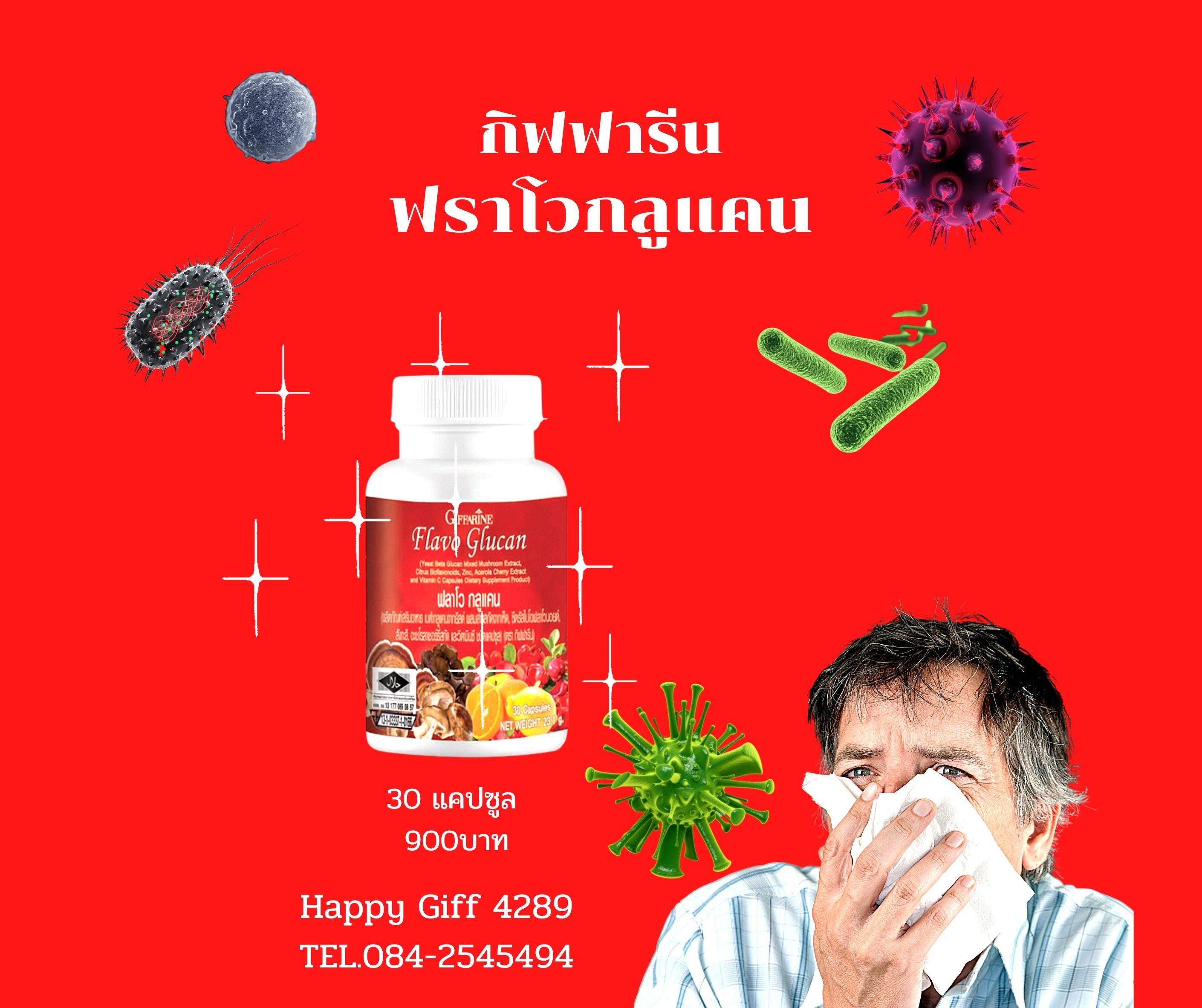 ฟลาโว กลูแคน