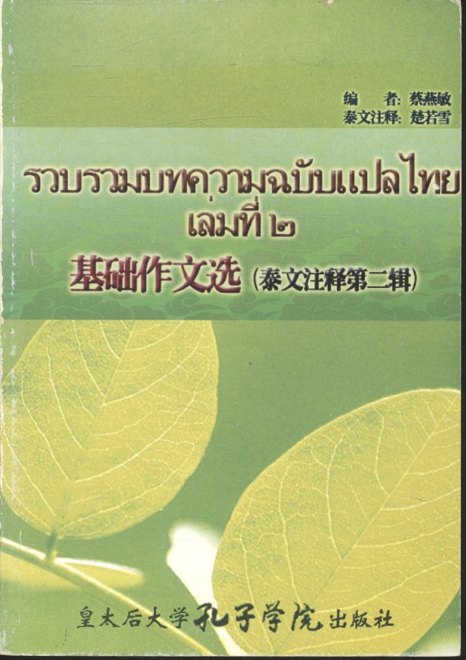 รวบรวมบทความฉบับแปลไทย เล่มที่ ๒ (เนื้อหาด้านในหนังสือเป็นภาษาจีนทั้งเล่ม)