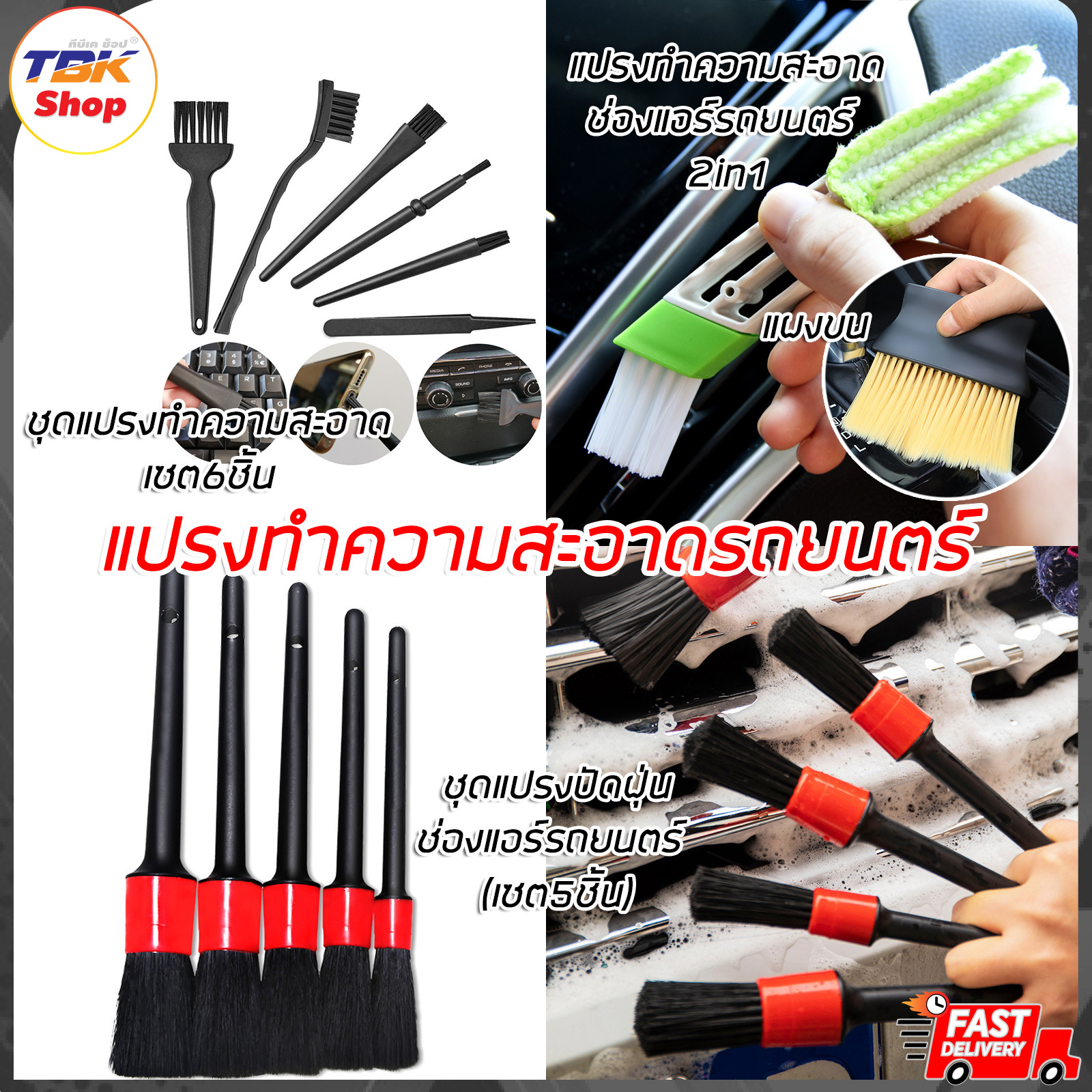 แปรงปัดฝุ่น ขนแปรงไฟเบอร์ มี3รุ่น 2in1/เช็ต5ชิ้น/เซ็ต6ชิ้น ทำความสะอาด ช่องแอร์รถยนต์ ปัดฝุ่นแผงวงจร