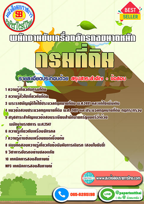 [[เก็ง]]แนวข้อสอบ พนักงานขับเครื่องจักรกลขนาดหนัก กรมที่ดิน พร้อมเฉลย ปี2566