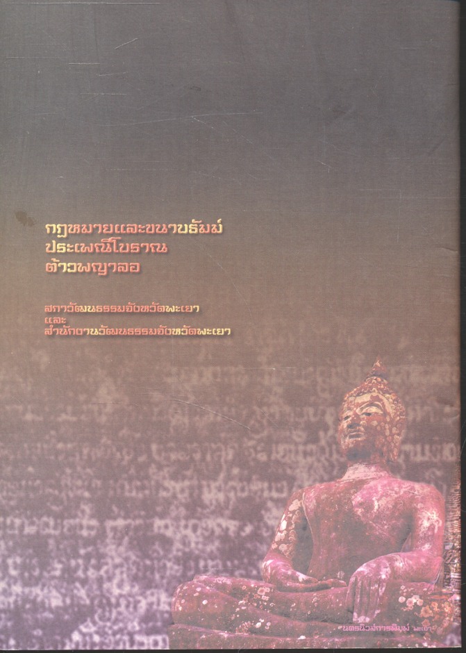 กฎหมายและขนาบธัมม์ประเพณีสมัยโบราณต้าวพญาลอ