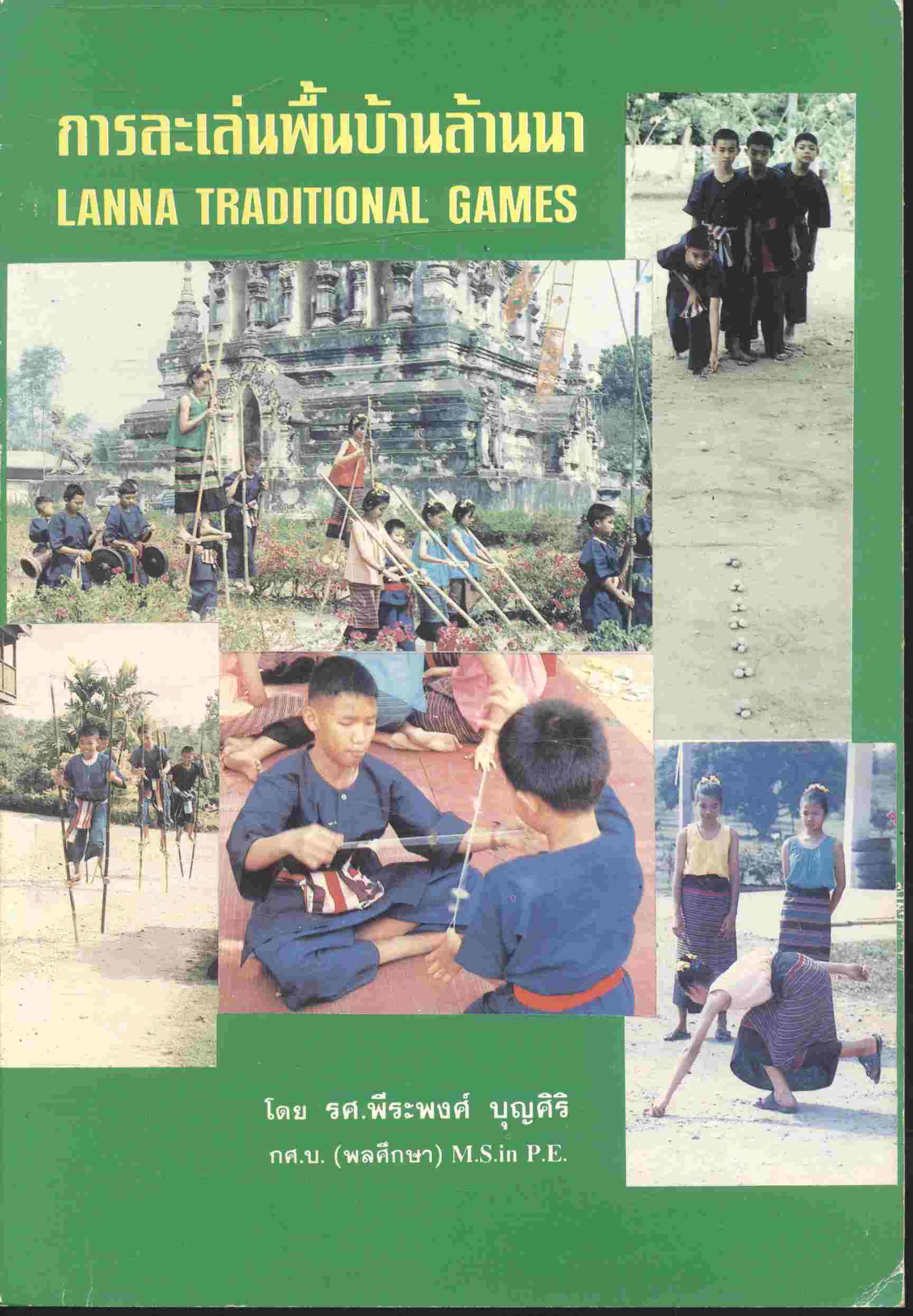 การละเล่นพื้นบ้านล้านนา