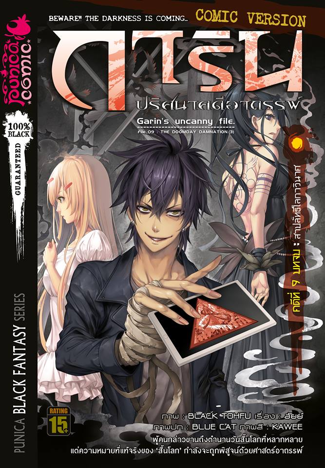 หนังสือการ์ตูน การิน ปริศนาคดีอาถรรพ์ คดีที่ 9 บทจบ: สาปลัทธิโลกาวินาศ (Re-cover)