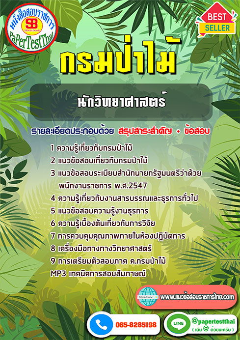 แนวข้อสอบ นักวิทยาศาสตร์ กรมป่าไม้