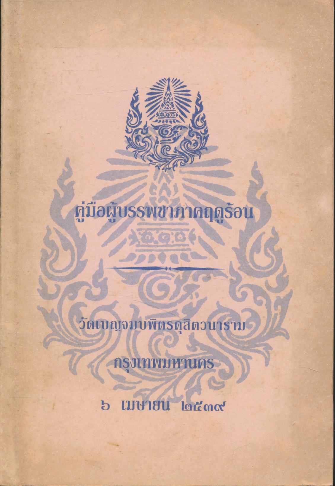คู่มือผู้บรรพชาภาคฤดูร้อน วัดเบญจมบพิตรดุสิตวนาราม กรุงเทพมหานคร ๖ เมษายน ๒๕๓๙