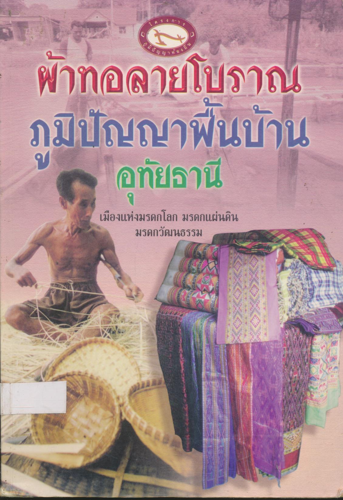 ผ้าทอลายโบราณ ภูมิปัญญาพื้นบ้านอุทัยธานี