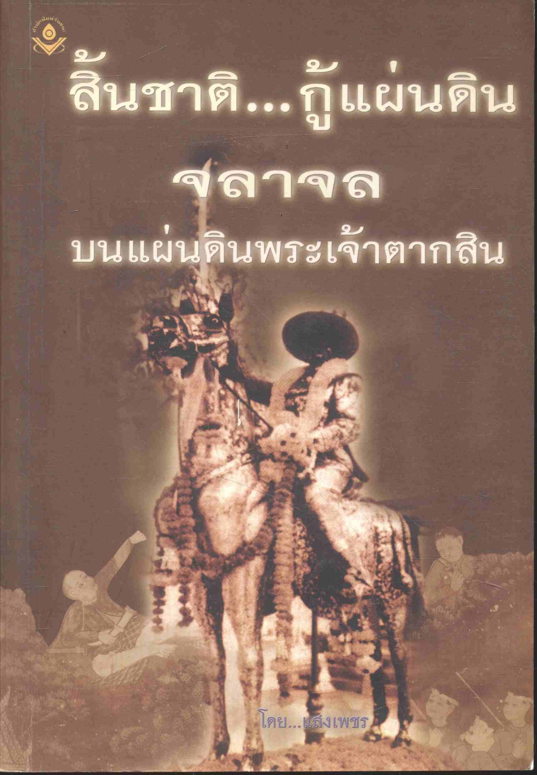 สิ้นชาติ กู้แผ่นดิน จลาจลบนแผ่นดิน พระเจ้าตากสิน