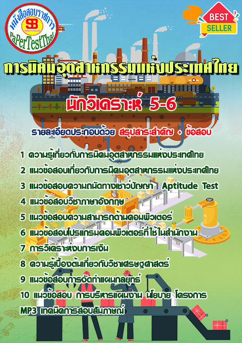 แนวข้อสอบ นักวิเคราะห์ 5-6 การนิคมอุตสาหกรรมแห่งประเทศไทย