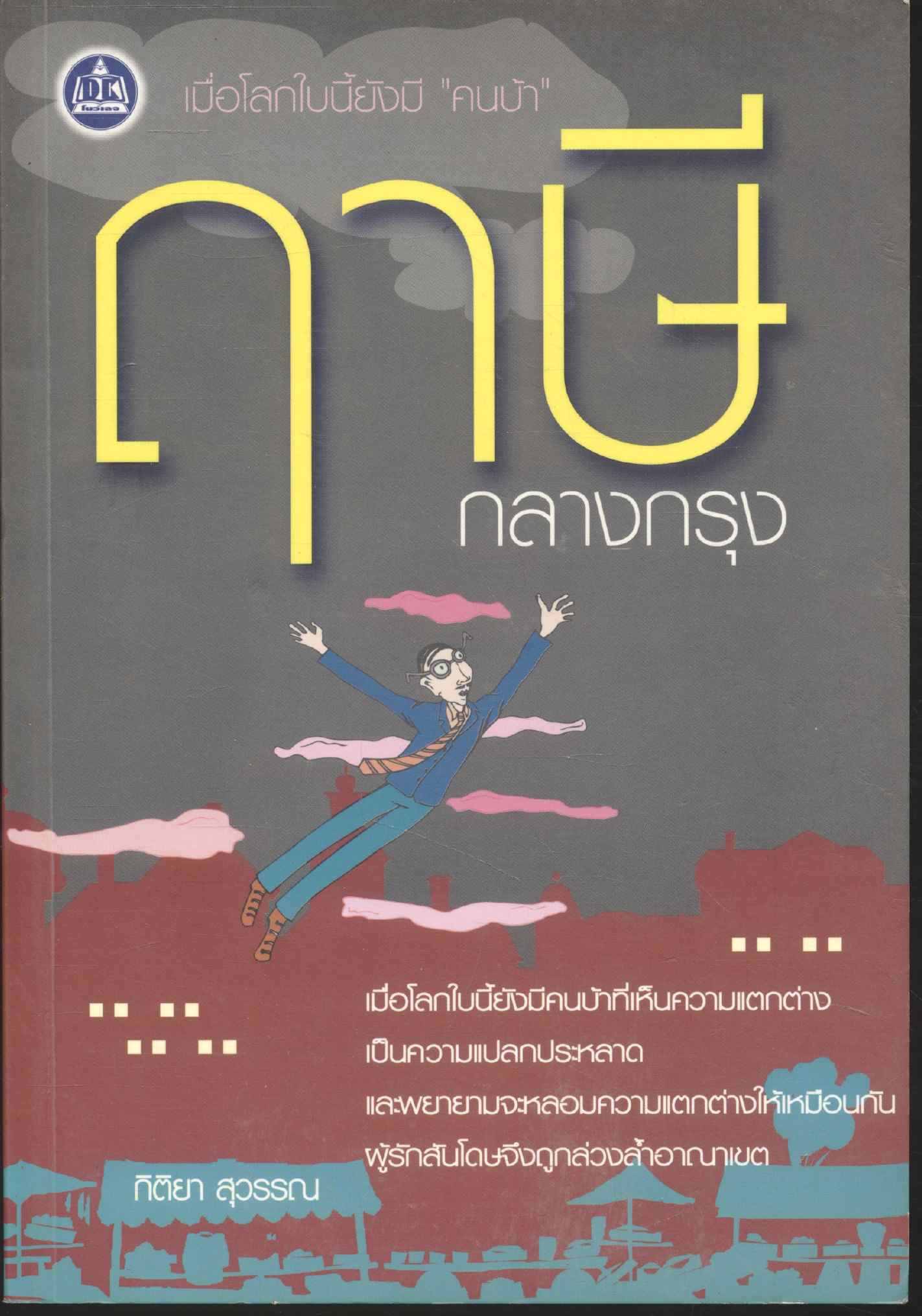ฤๅษีกลางกรุง
