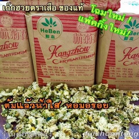 เก๊กฮวย ตราเสือ