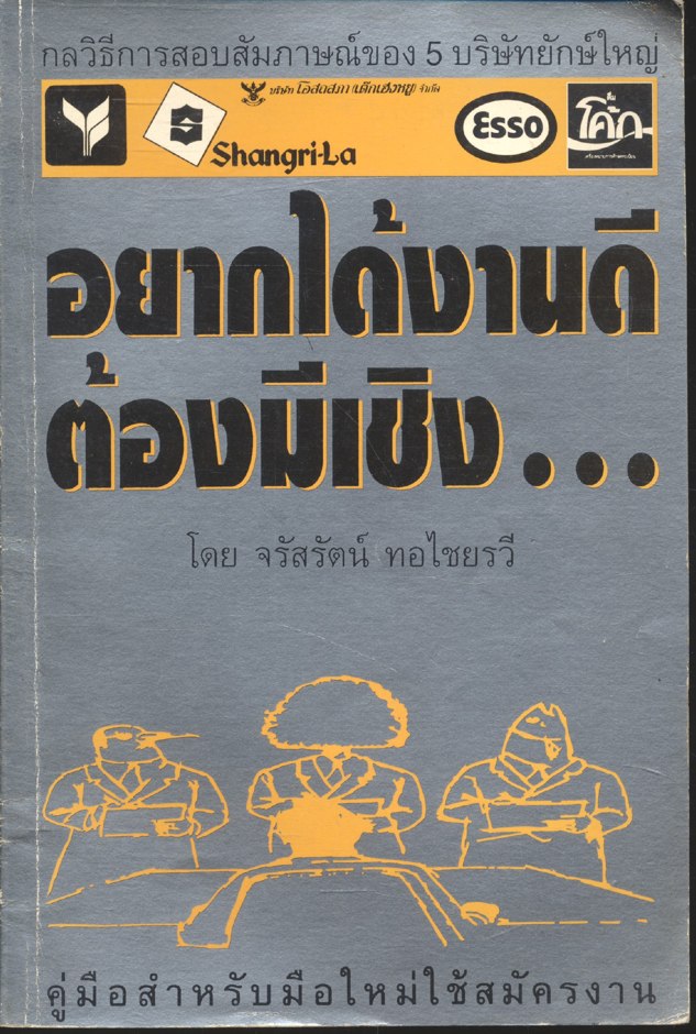 อยากได้งานดี ต้องมีเชิง...