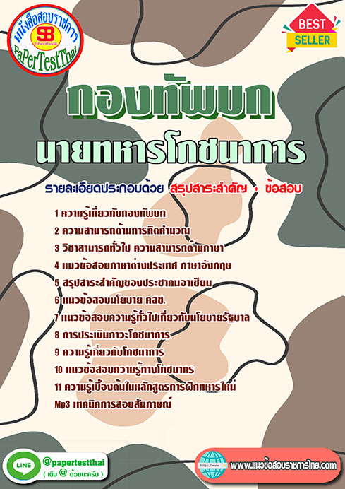 แนวข้อสอบ นายทหารโภชนาการ กองทัพบก