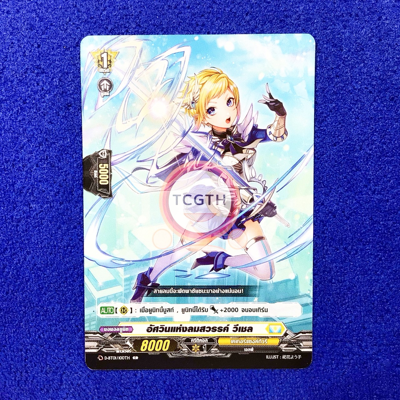 อัศวินแห่งลมสวรรค์ วีเชล