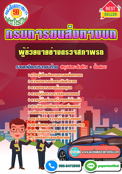 แนวข้อสอบ ผู้ช่วยนายช่างตรวจสภาพรถ กรมการขนส่งทางบก พร้อมเฉลย
