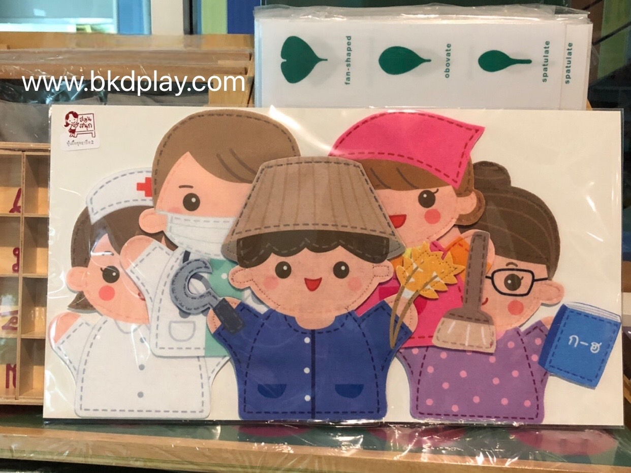หุ่นมือ บุคคลอาชีพต่าง ๆ ชุด 2 ทำจากผ้าสักกะหลาด ของเล่นเสริมพัฒนาการ ,ของเล่นเสริมทักษะ,ของเล่นเด็ก, สื่อการสอน