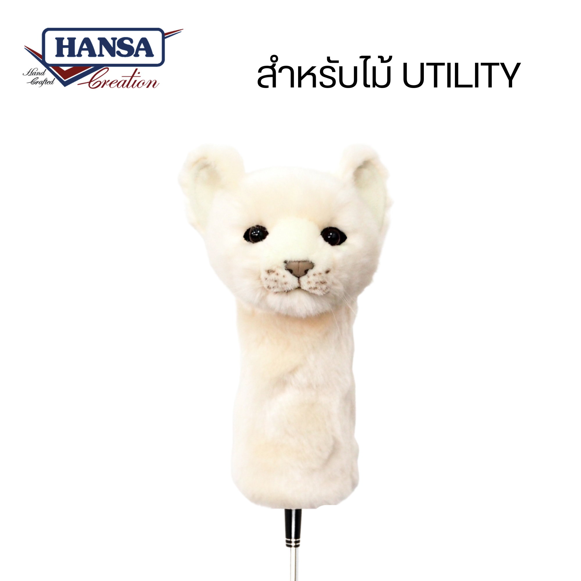 8270 White Lion Golf Cover (Utility) 23cm.H