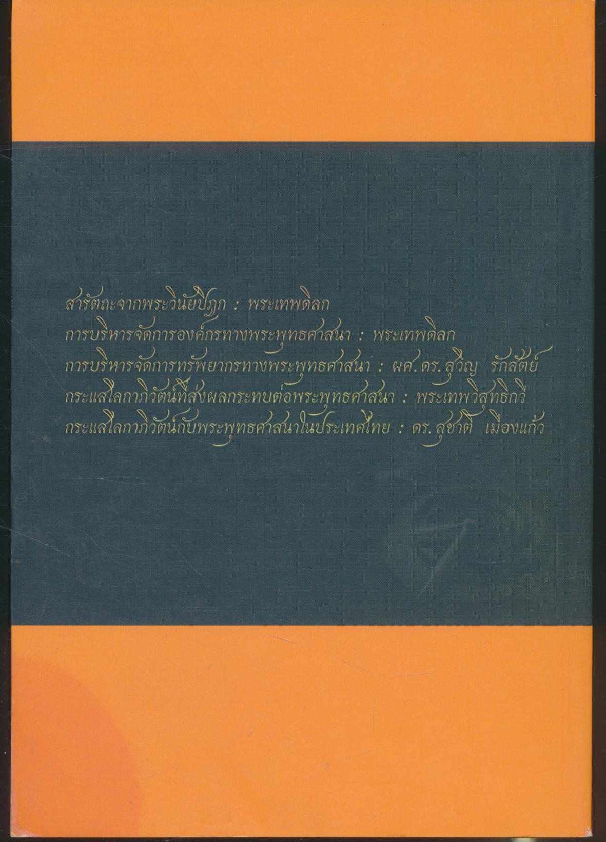 สารัตถะวิชาการ พระพุทธศาสนา