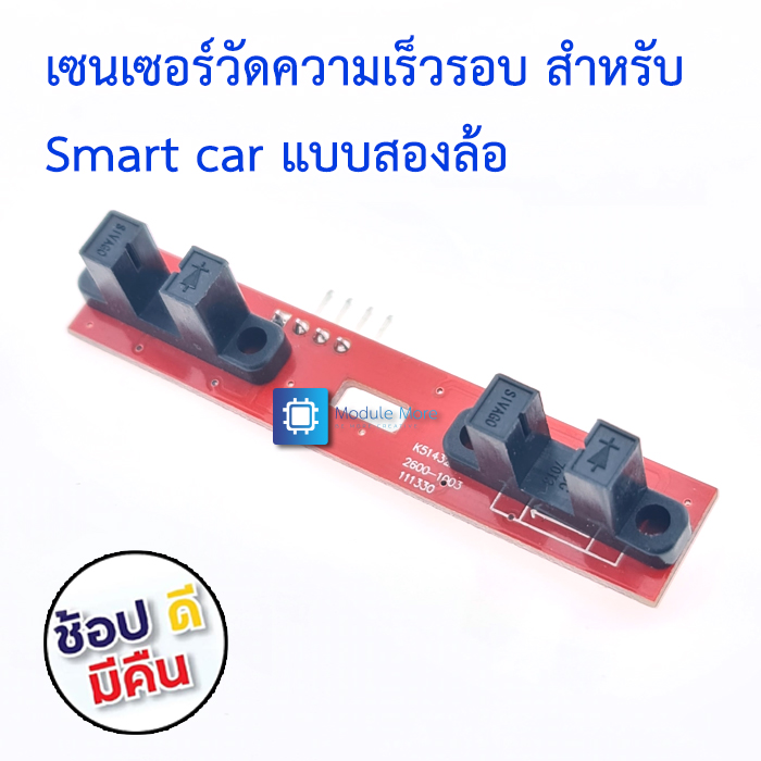 เซ็นเซอร์วัดความเร็วรอบ สำหรับ Smart car แบบสองล้อ 2WD speed measurement module