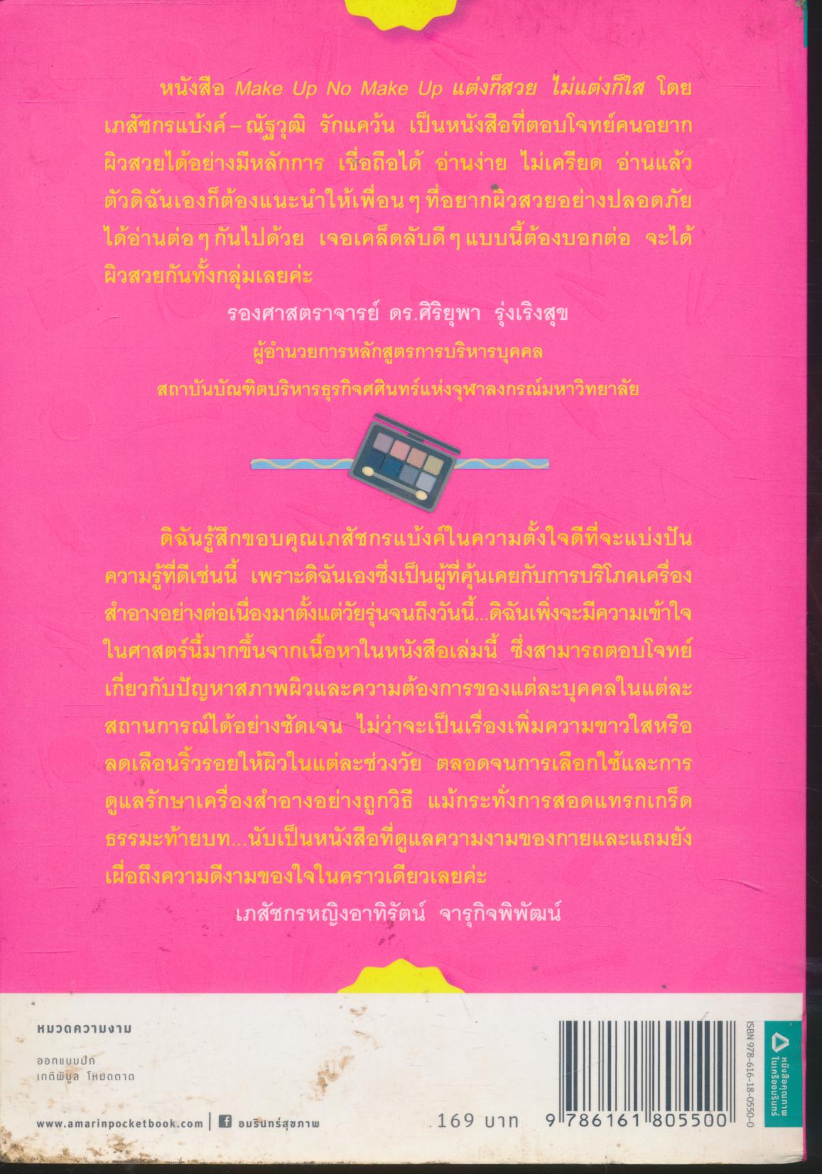 Make Up No Make Up แต่งก็สวย ไม่แต่งก็ใส