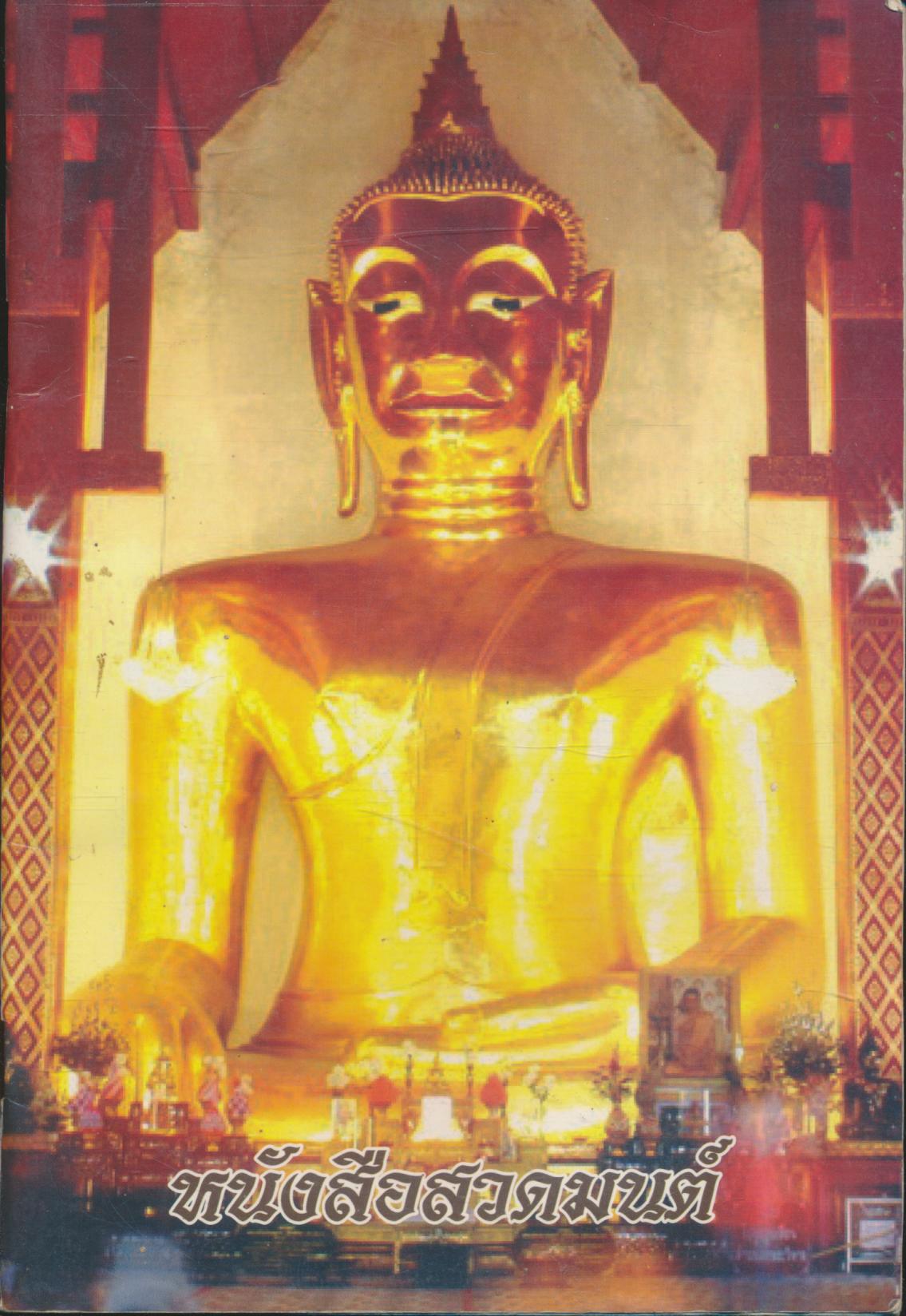 หนังสือสวดมนต์