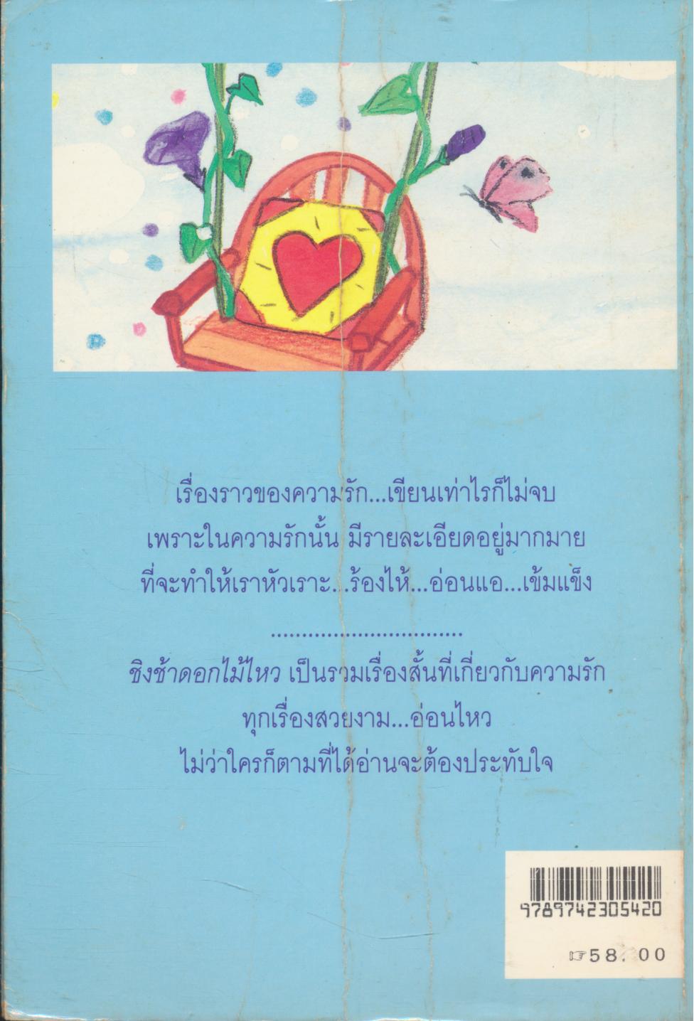 ชิงช้าดอกไม้ไหว รวมเรื่องสั้น