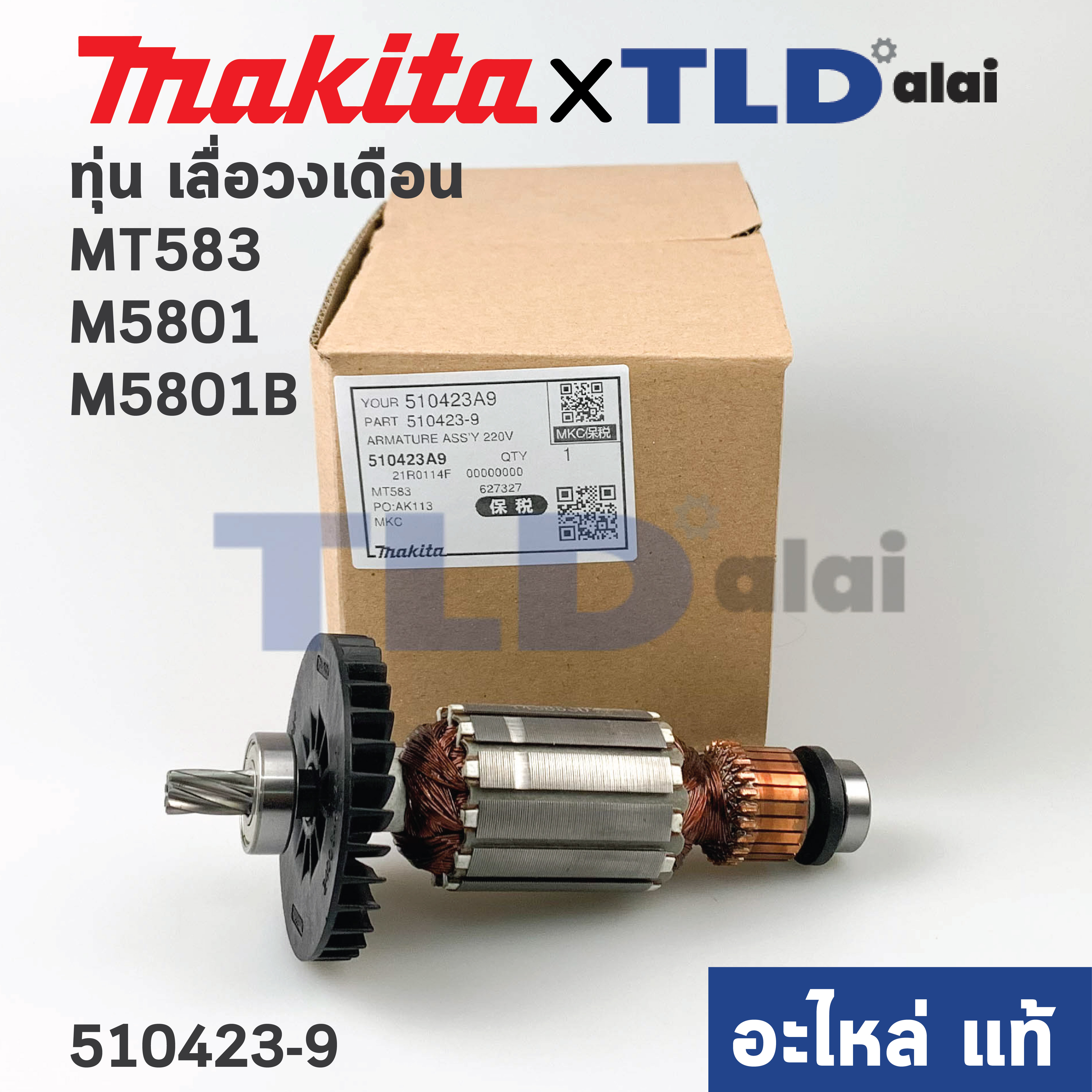 ทุ่น (แท้)# เลื่อยวงเดือน Makita มากีต้า รุ่น M5801, M5801B - Maktec มาคเทค รุ่น MT583 (510423-9) (อะไหล่แท้100%)