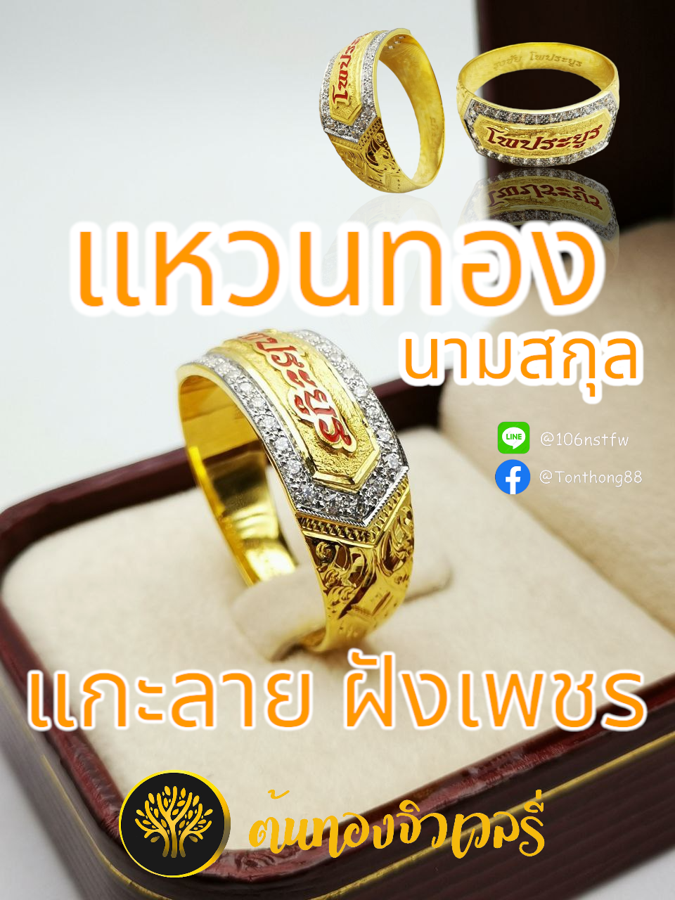 แหวนทอง นามสุกล แกะลายฝังเพชรเเท้