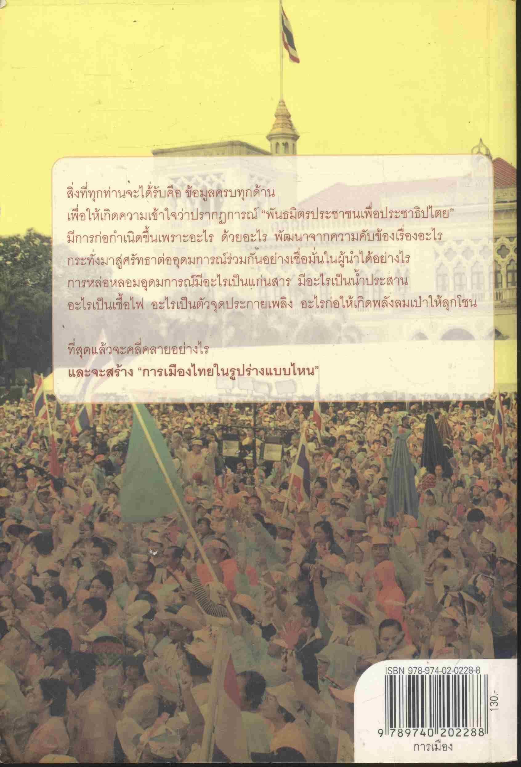 ลับ ล้วง ลึก พันธมิตรประชาชนเพื่อประชาธิปไตย