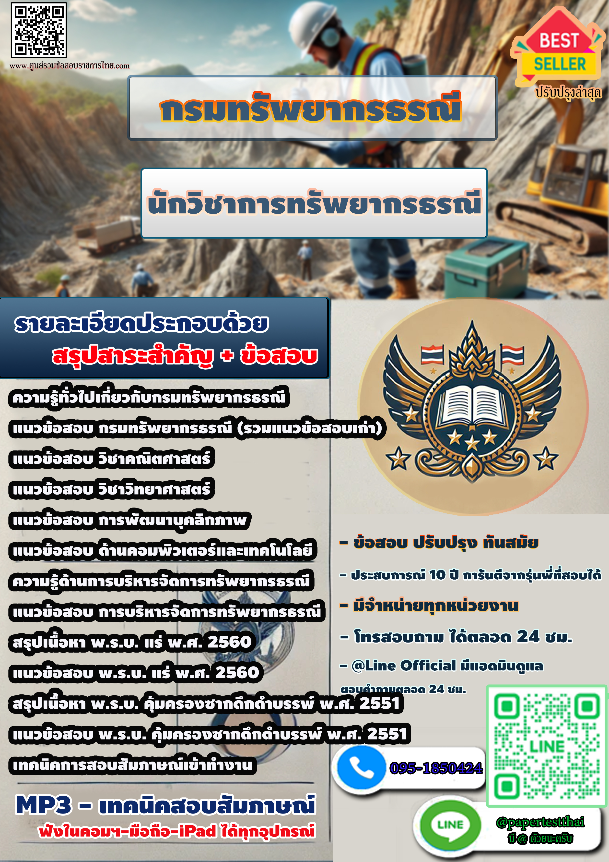 แนวข้อสอบ 2568 นักวิชาการทรัพยากรธรณี กรมทรัพยากรธรณี