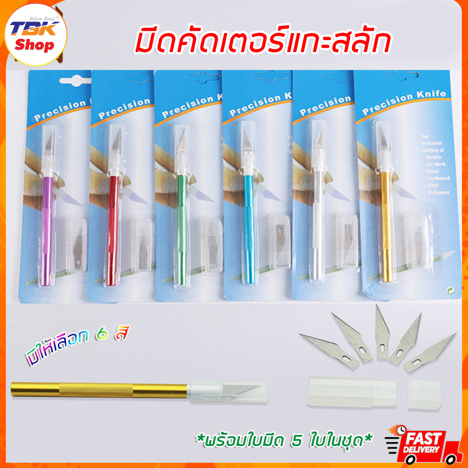 มีดคัตเตอร์แกะสลัก พร้อมใบมีด 5 ใบ ขนาดเล็ก พกพาง่าย มีให้เลือก 6 สี ดีไซน์สวยงาม