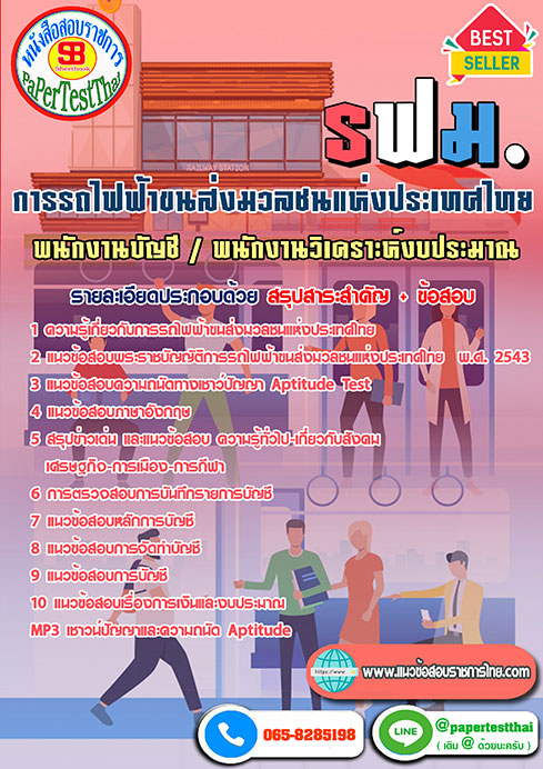 สรุปแนวข้อสอบ พนักงานบัญชี /พนักงานวิเคราะห์งบประมาณ รฟม การรถไฟฟ้าขนส่งมวลชนแห่งประเทศไทย