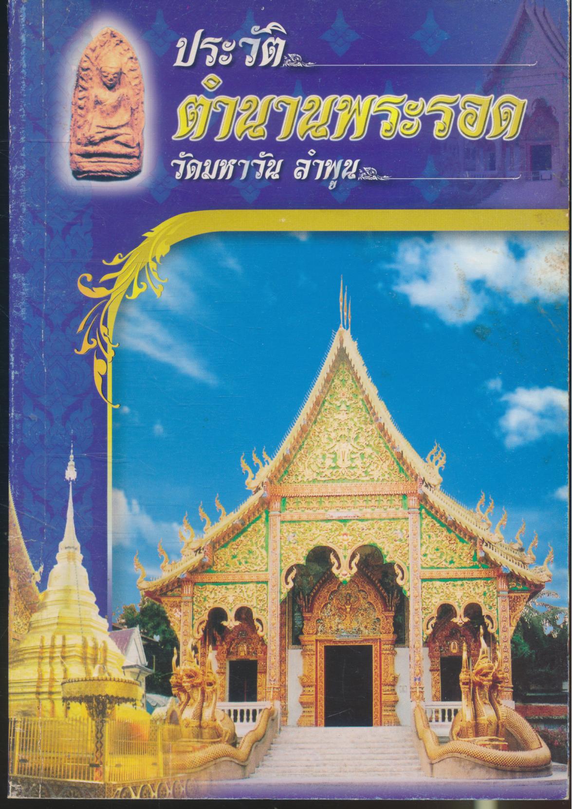ประวัติ ตำนานพระรอด วัดมหาวัน ลำพูน