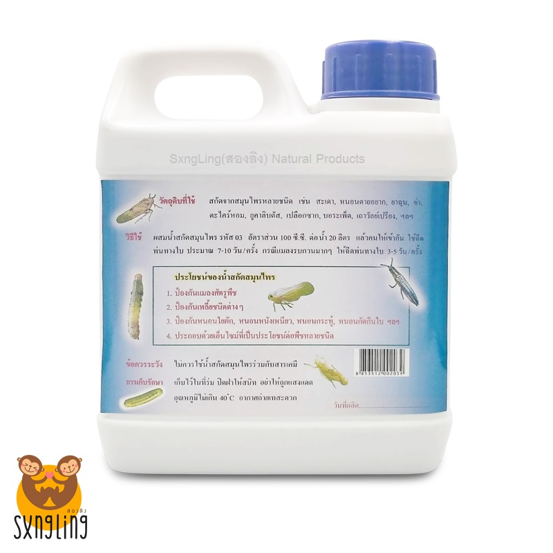น้ำสกัดสมุนไพร ใช้ฉีดพ่น ไล่และป้องกัน หนอนและแมลง ขนาดบรรจุ 1 ลิตร