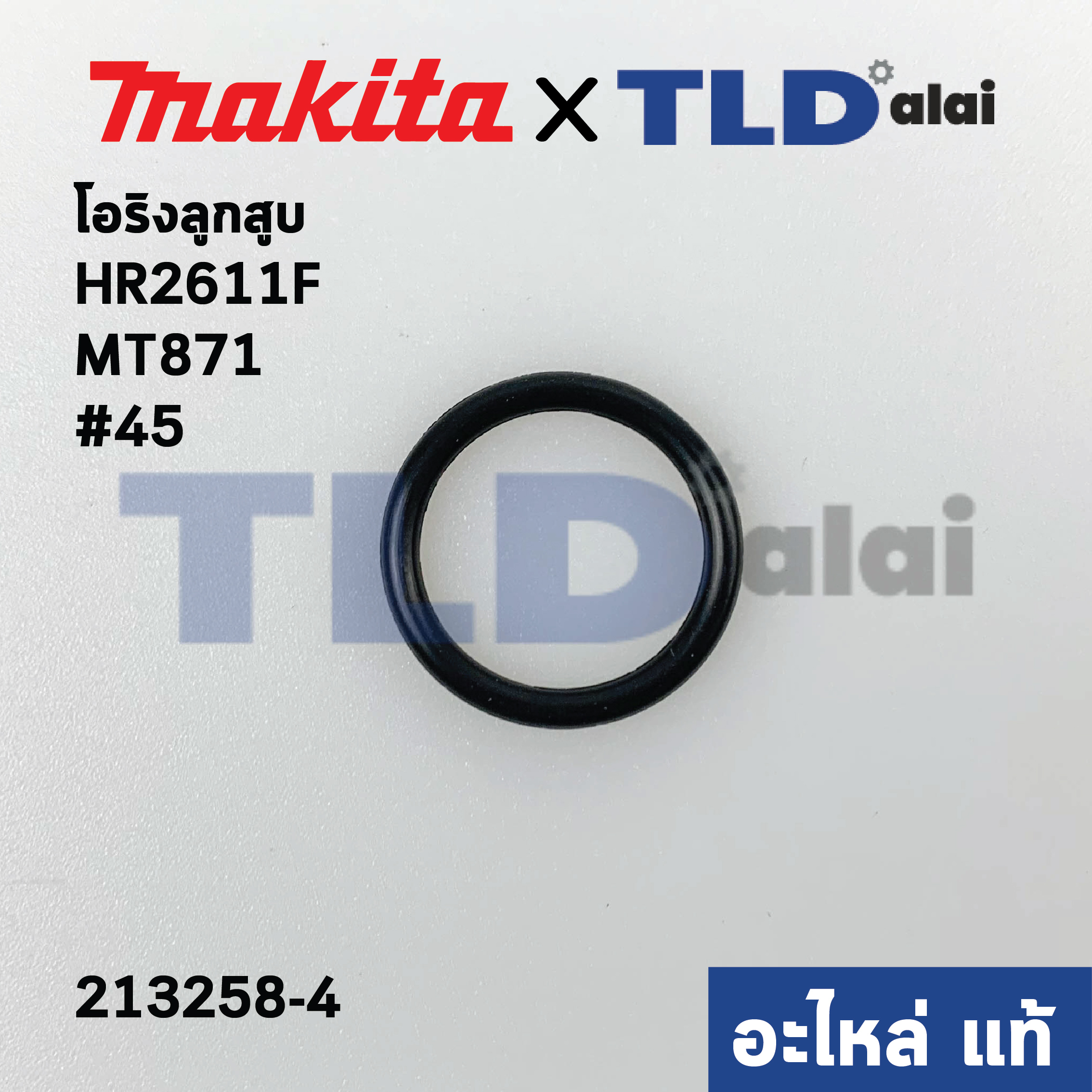 โอริงลูกสูบ (แท้)# (213258-4) สว่านโรตารี่ Makita มากีต้า รุ่น HR2611F, FX, M8701 - Maktec มาคเทค รุ่น MT870, MT871 ขนาด 17.5x2.5mm. (213258-4) (อะไหล่แท้ 100%)
