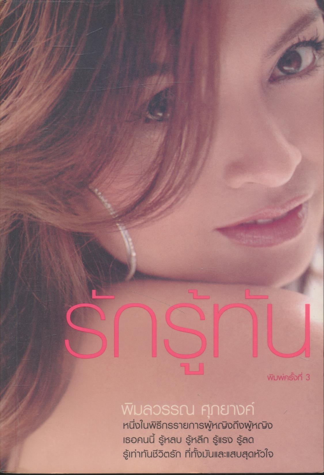 รักรู้ทัน