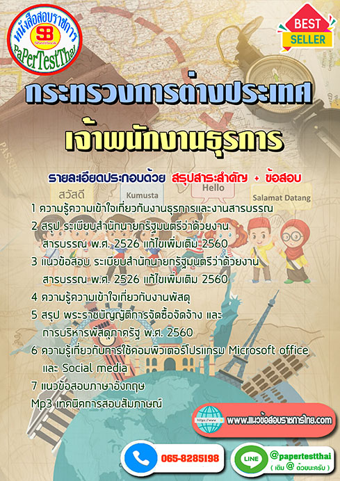 สรุปแนวข้อสอบเจ้าพนักงานธุรการปฏิบัติงาน กระทรวงการต่างประเทศ