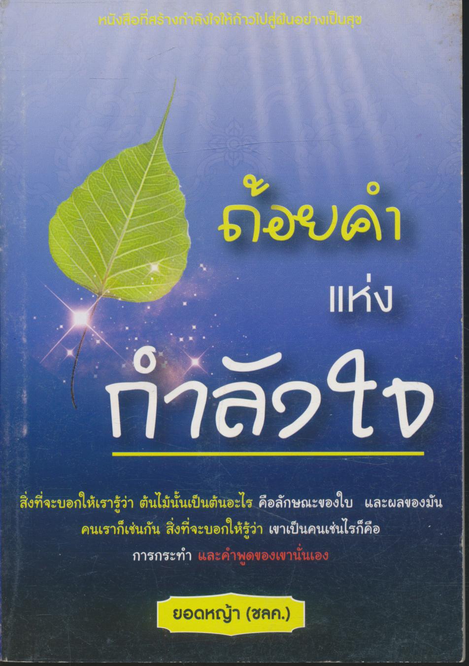 ถ้อยคำแห่งกำลังใจ