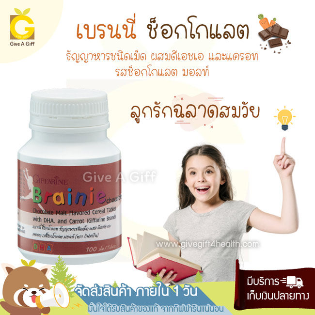 Brainie Chocolate (เบรนนี่ ช็อกโกแลต) บำรุงสมอง เพิ่มความจำ