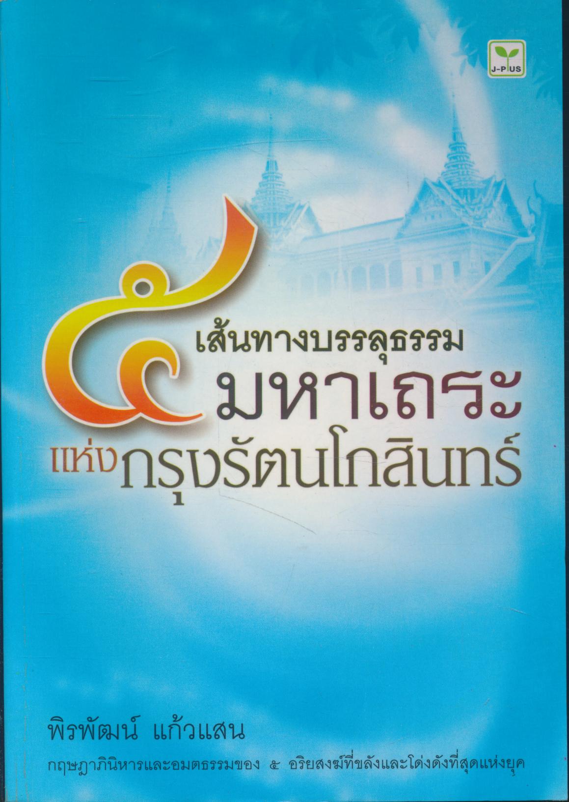 เส้นทางบรรลุธรรม ๕ มหาเถระ แห่งกรุงรัตนโกสินทร์