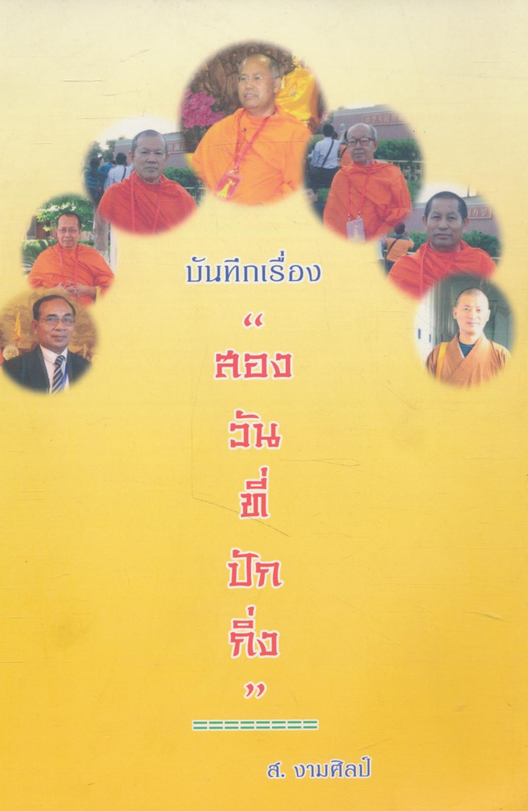 บันทึกเรื่อง "สองวันที่ปักกิ่ง"