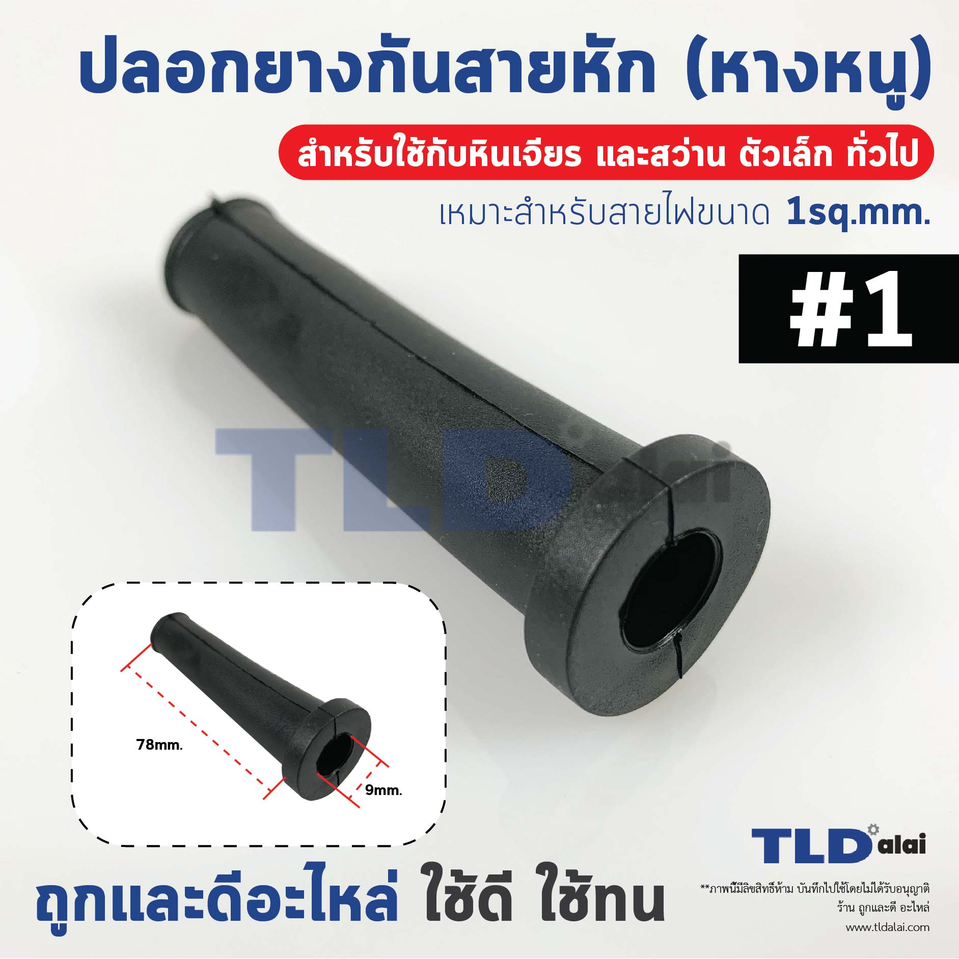 ปลอกยาง ยางกันสายหัก ปลอกยางสายไฟ #1 หางหนู (สำหรับหินเจียร 4", สว่านทั่วไปเช่น สว่าน2หุน สว่าน3หุน, สว่าน4หุน) เหมาะสำหรับสายไฟขนาด 1sq.mm.