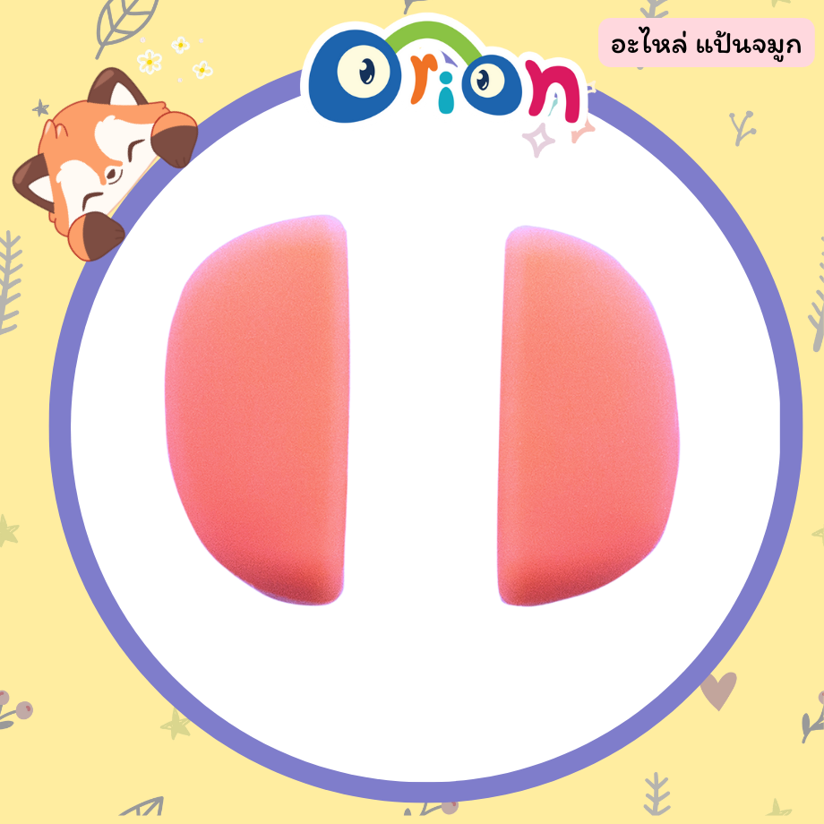 ORION อะไหล่ แป้นจมูก สีชมพูพีช