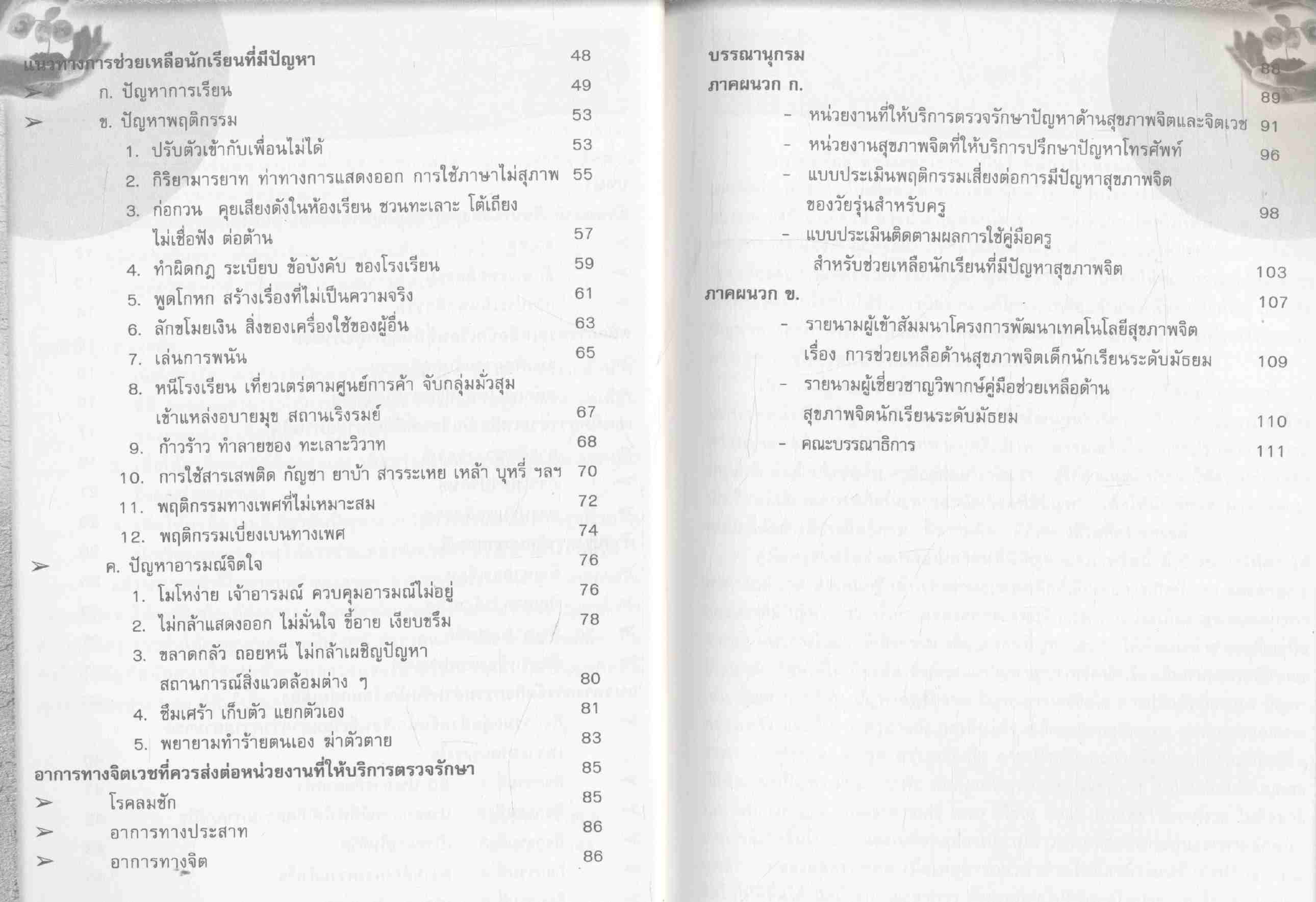 คู่มือครูสำหรับช่วยเหลือนักเรียนที่มีปัญหาสุขภาพจิต