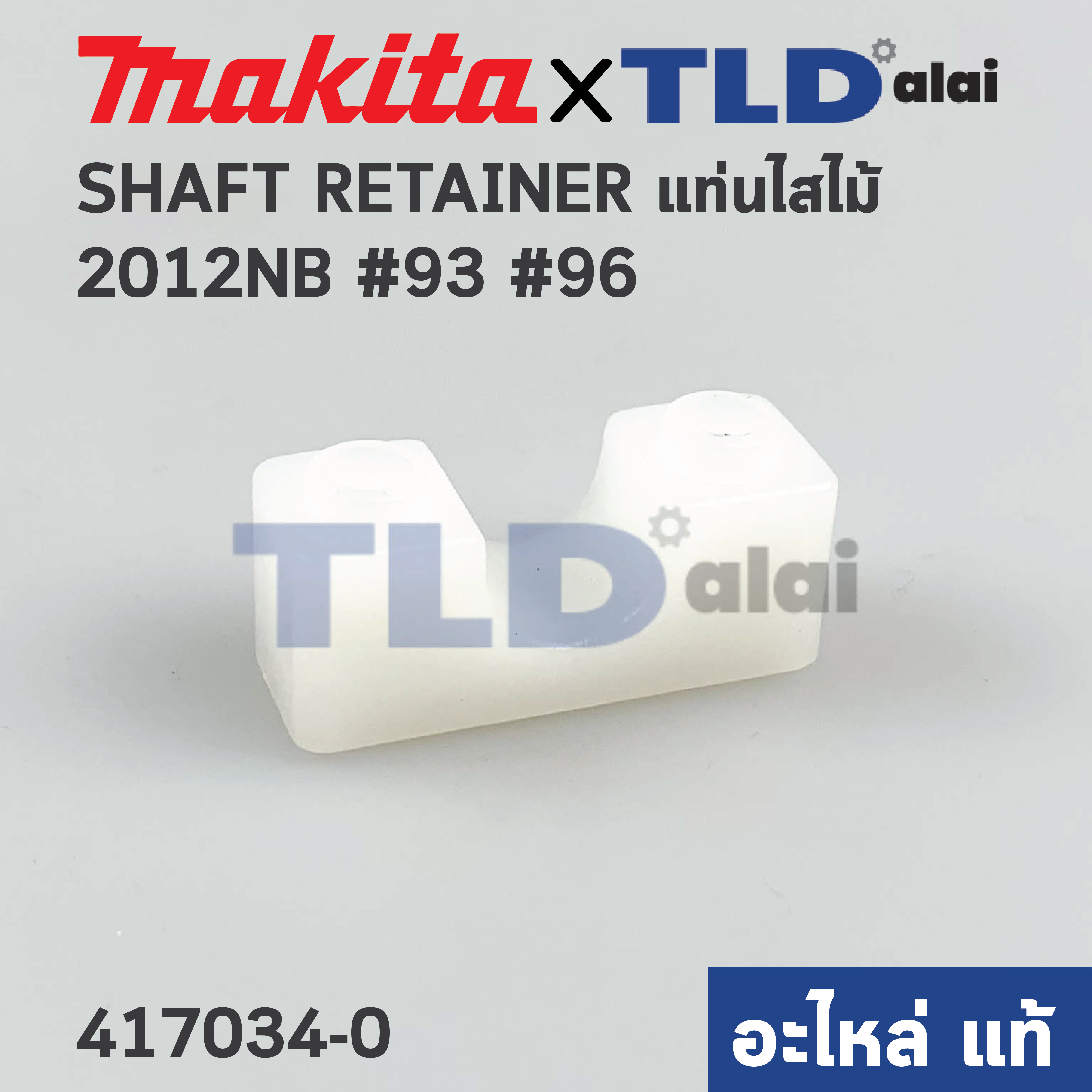 ตัวล็อคเพลาแกนเฟือง (แท้) เครื่องไสไม้ Makita มากีต้า รุ่น 2012NB #93 #96 (417034-0) (อะไหล่แท้100%) SHAFT RETAINER // ราคาต่อชิ้น